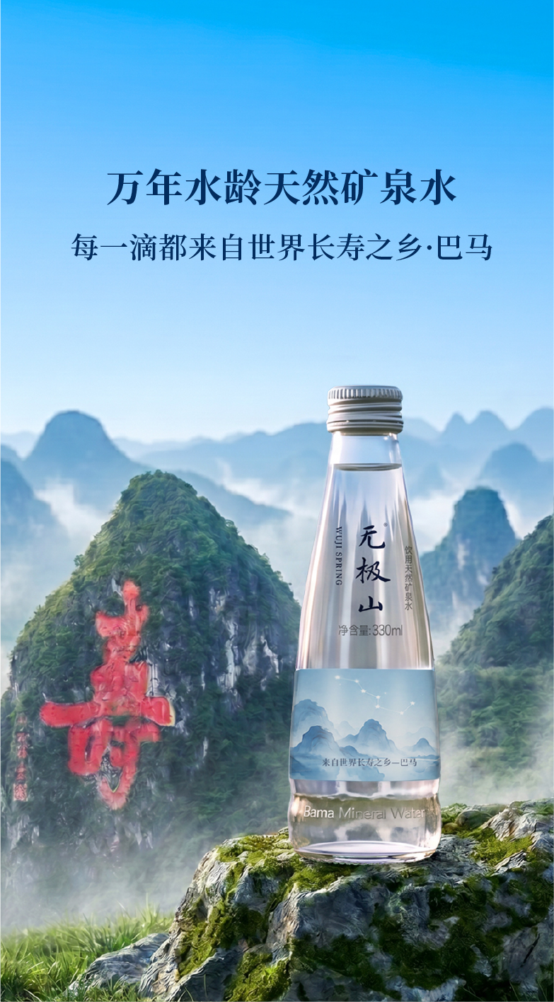 无极山矿泉水 - 源自巴马